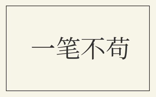一笔不苟