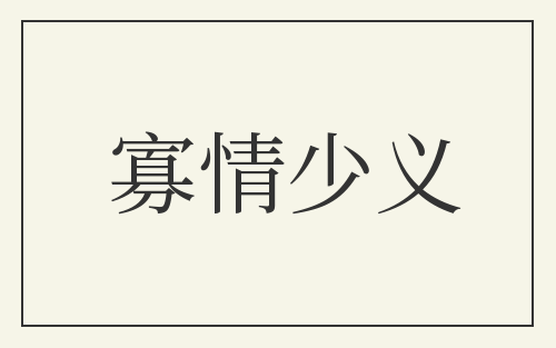 寡情少义