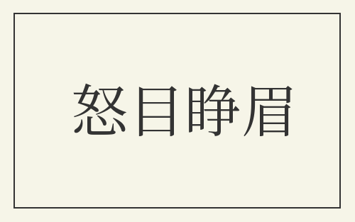 怒目睁眉