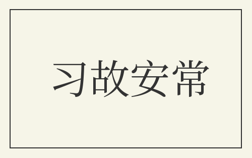 习故安常