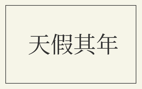 天假其年