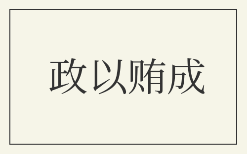 政以贿成