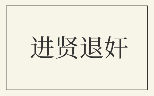 进贤退奸