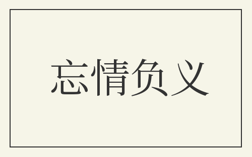 忘情负义
