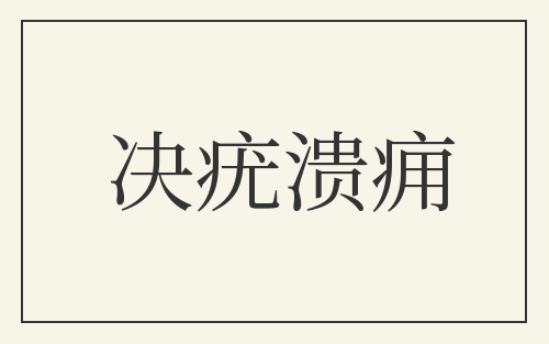 决疣溃痈