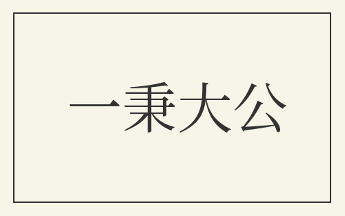 一秉大公
