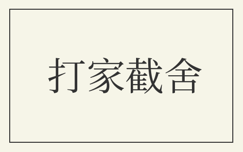 打家截舍