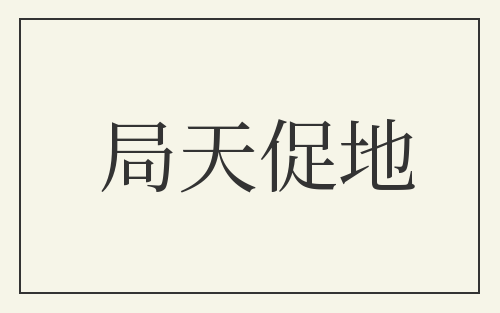 局天促地