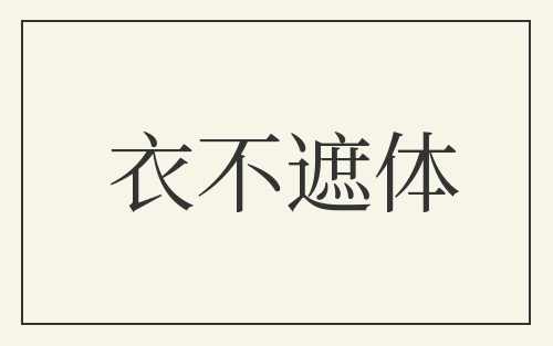 衣不遮体