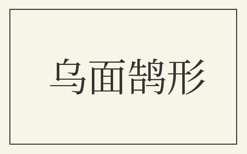 乌面鹄形