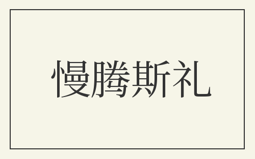 慢腾斯礼