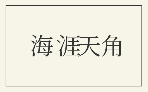 海涯天角