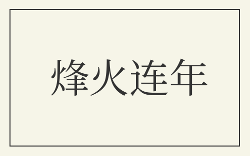 烽火连年