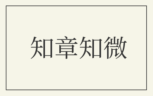 知章知微