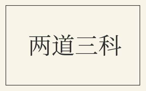 两道三科