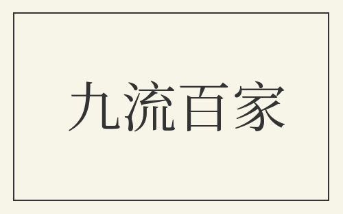 九流百家