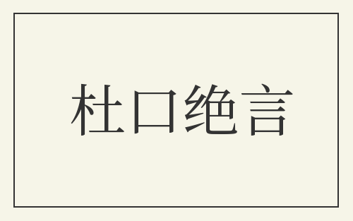 杜口绝言