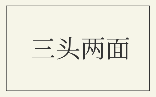 三头两面