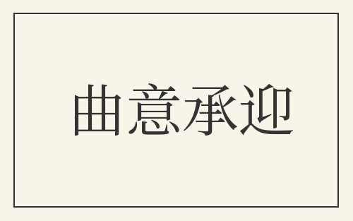 曲意承迎