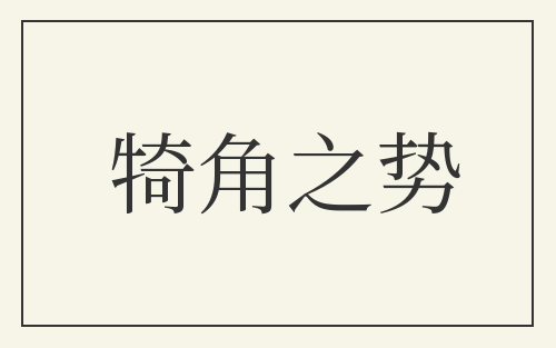 犄角之势