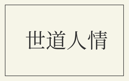 世道人情