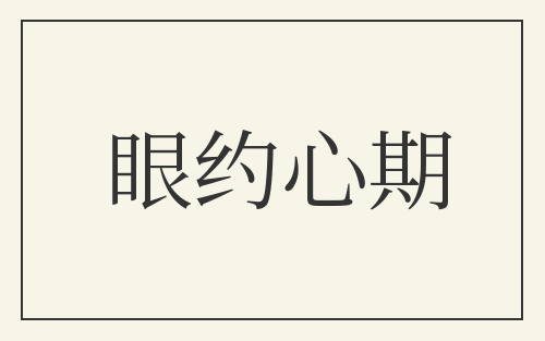 眼约心期