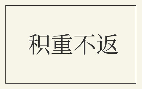 积重不返