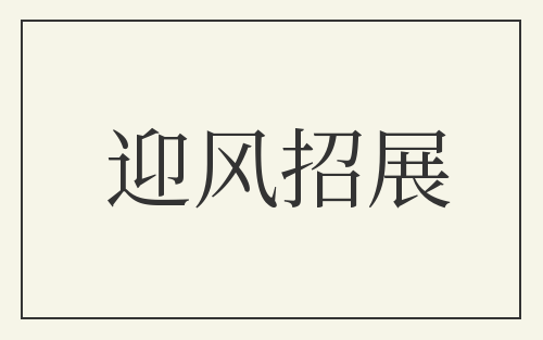 迎风招展