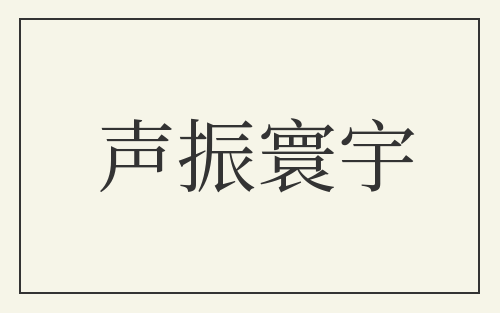 声振寰宇