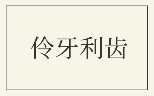 伶牙利齿