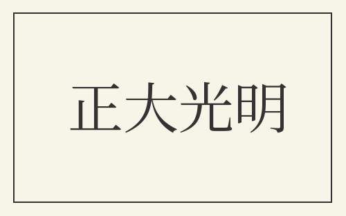 正大光明
