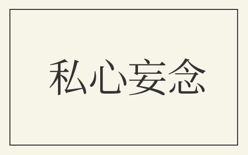 私心妄念