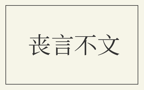 丧言不文