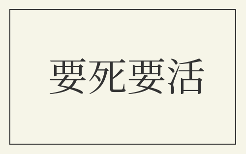 要死要活