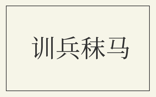 训兵秣马