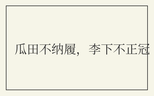 瓜田不纳履,李下不正冠