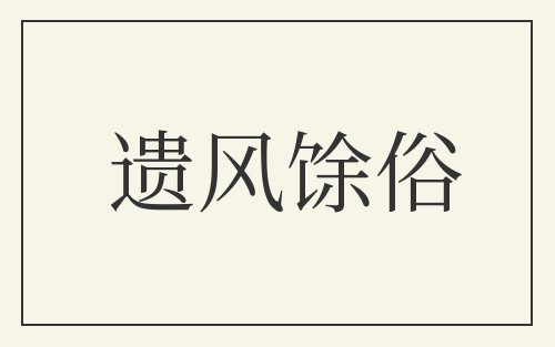 遗风馀俗