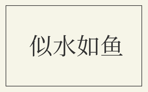 似水如鱼