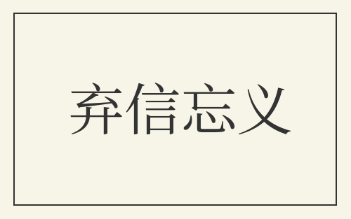 弃信忘义