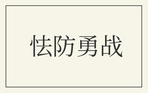 怯防勇战