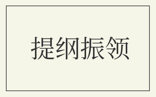 提纲振领