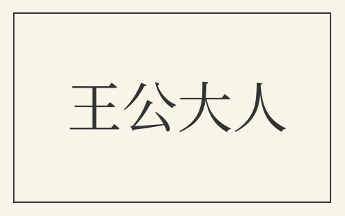 王公大人