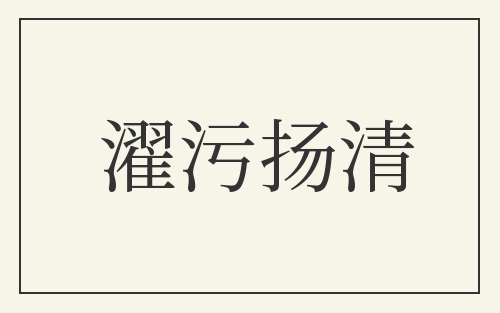 濯污扬清