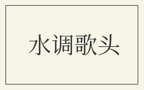 水调歌头