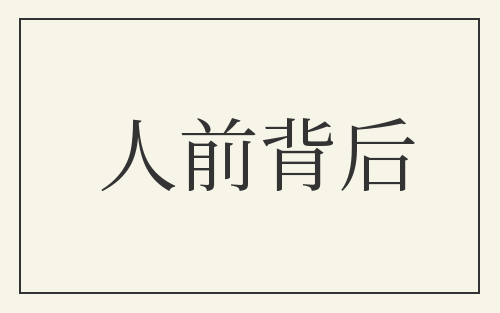 人前背后