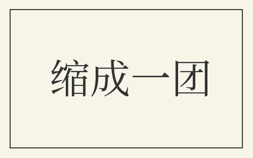 缩成一团