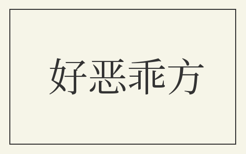 好恶乖方