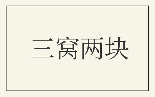 三窝两块