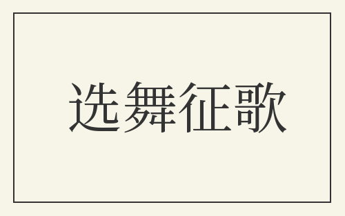 选舞征歌