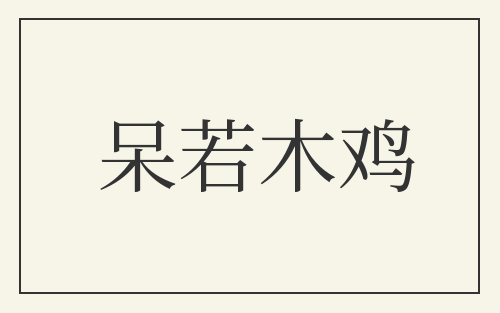 呆若木鸡